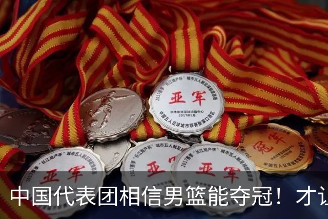 中国代表团相信男篮能夺冠！才让胡明轩当旗手 名记：郭士强不会辞职