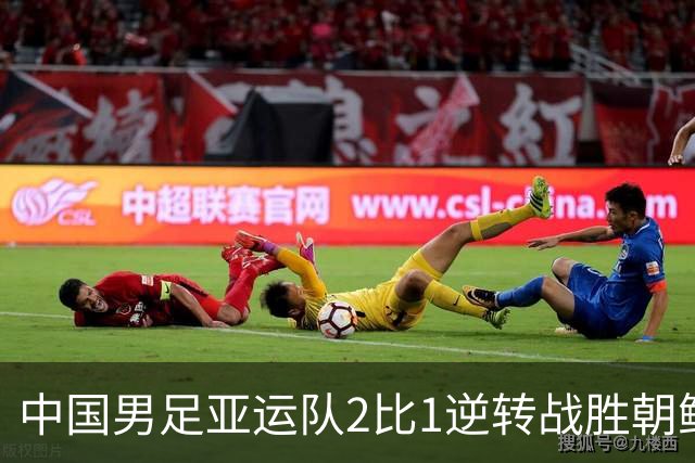 中国男足亚运队2比1逆转战胜朝鲜队，收获名古屋亚运会开门红