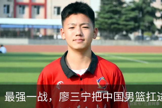 最强一战，廖三宁把中国男篮扛进四强