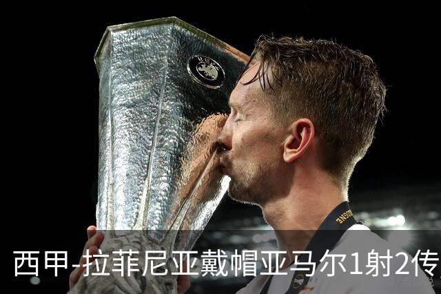 西甲-拉菲尼亚戴帽亚马尔1射2传 巴萨7-2狂胜桑坦德