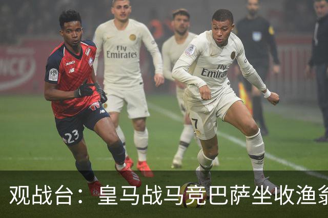 观战台：皇马战马竞巴萨坐收渔翁之利 阿森纳冲八连胜