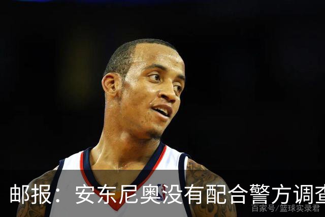 邮报：安东尼奥没有配合警方调查，可能面临禁止驾驶处罚